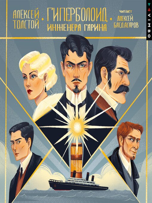 Title details for Гиперболоид инженера Гарина by Алексей Толстой - Wait list